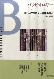 バウビオロギー　新しいエコロジー建築の流れ/佐々木徳貢