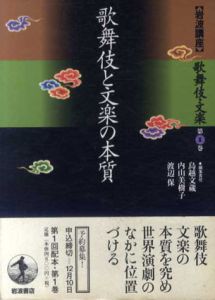 岩波講座　歌舞伎・文楽　全10巻揃/鳥越文蔵/内山美樹子/渡辺保