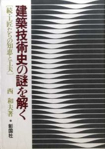 建築技術史の謎を解く　続・工匠たちの知恵と工夫/西和夫