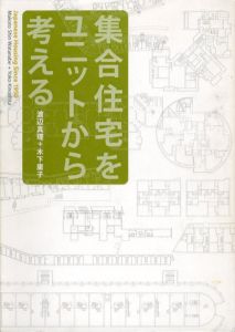 集合住宅をユニットから考える　Japanese Housing Since 1950/渡辺真理/木下庸子