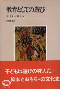 教育としての遊び/ヴァルター・ベンヤミン　丘沢静也訳