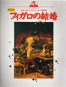 シアターコクーン・オンレパートリー1995秋　阿呆劇　フィガロの結婚/