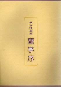 春の特別展　蘭亭序/