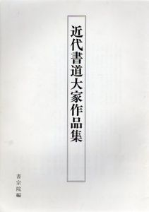 近代書道大家作品集/