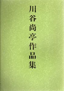 川谷尚亭作品集　増補改訂版/