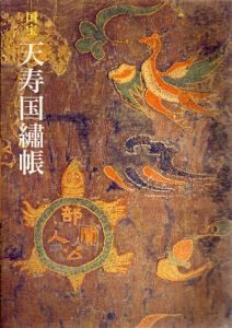 国宝　天寿国繍帳/