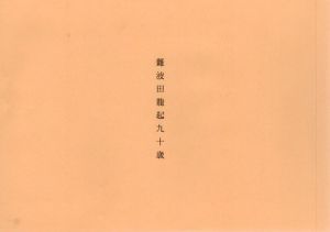 難波田龍起九十歳　生の記録断章/