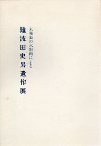 未発表の水彩画による　難波田史男遺作展/のサムネール