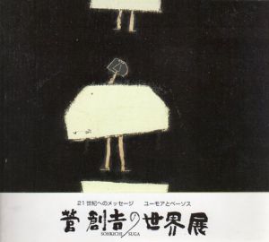 21世紀へのメッセージ　ユーモアとペーソス　菅創吉の世界展/のサムネール