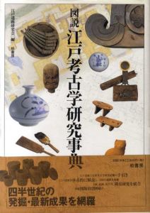 図説江戸考古学研究事典/江戸遺跡研究会