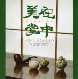 美は掌中に在り　中国の小さなやきもの/