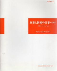 画家と挿絵の仕事　その1/