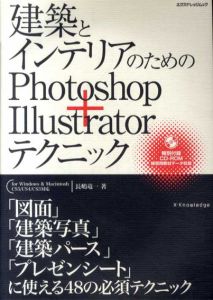 建築とインテリアのためのPhotoshop+Illustratorテクニック　for Windows & Macintosh CS5/CS4/CS3対応　エクスナレッジムック/長嶋竜一