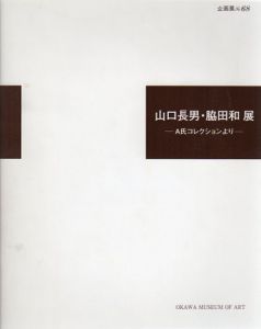 山口長男・脇田和展/のサムネール