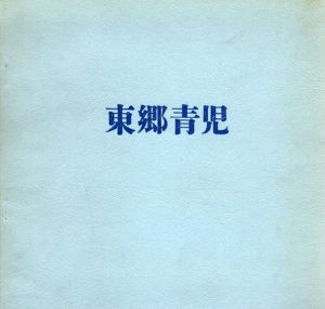 画業50年記念　東郷青児展/