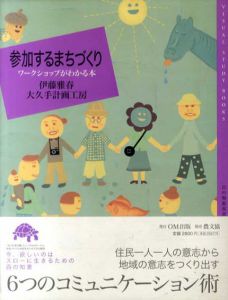参加するまちづくり　ワークショップがわかる本/伊藤 雅春/大久手計画工房