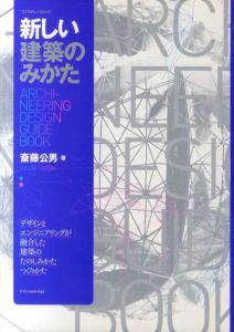 新しい建築のみかた　エクスナレッジムック/斎藤公男