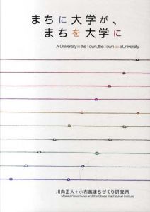 まちに大学が、まちを大学に/川向 正人/小布施まちづくり研究所