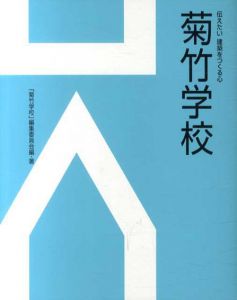 菊竹学校　伝えたい建築をつくる心/「菊竹学校」編集委員会/建築画報社編集