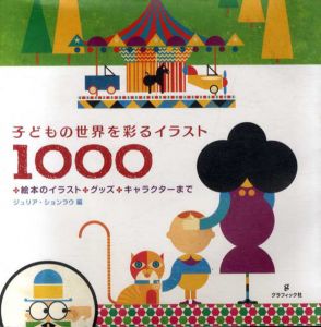 子どもの世界を彩るイラスト1000　絵本のイラスト・グッズ・キャラクターまで/ジュリア・ションラウ編