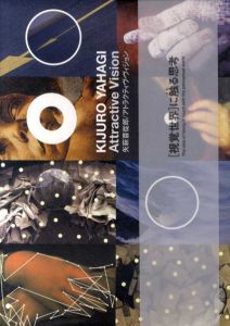 矢萩喜従郎　アトラクティヴ・ヴィジョン/矢萩喜従郎