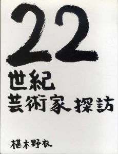 22世紀芸術家探訪/椹木野衣