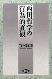 西田哲学の「行為的直観」/竹内良知