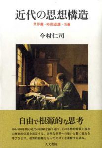近代の思想構造　世界像・時間意識・労働/今村仁司