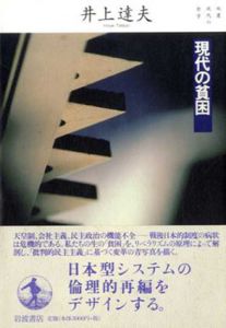 現代の貧困　双書現代の哲学/井上達夫