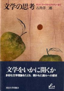 文学の思考　サント=ブーヴからブルデューまで/石井洋二郎