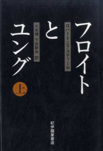 フロイトとユング　上下揃/ロバート・S・スティール　久米博/下田節夫訳