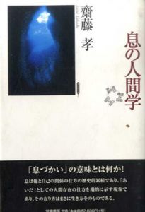 息の人間学　身体関係論2/斎藤孝