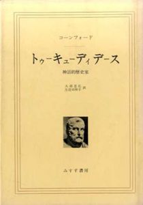 トゥーキューディデース　神話的歴史家/コーンフォード
