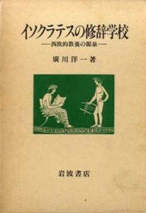 イソクラテスの修辞学校　西欧的教養の源泉/廣川洋一