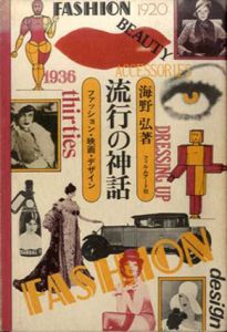 流行の神話　ファッション・映画・デザイン/海野弘