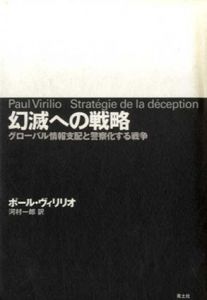幻滅への戦略　グローバル情報支配と警察化する戦争/ポール・ヴィリリオ　河村一郎訳