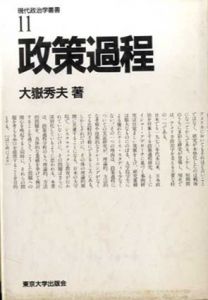 政策過程　現代政治叢書11/大嶽秀夫