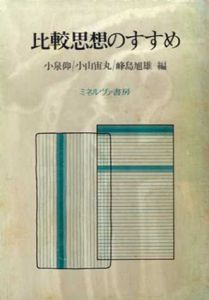 比較思想のすすめ/小泉仰他