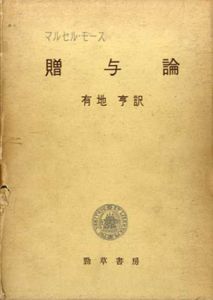 贈与論/マルセル・モース　有地亨訳