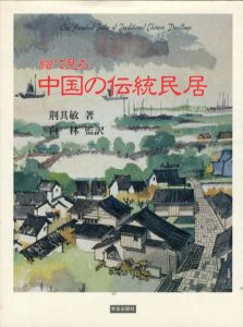 絵で見る　中国の伝統民居/荊其敏　白林訳