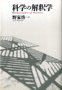 科学の解釈学/野家啓一