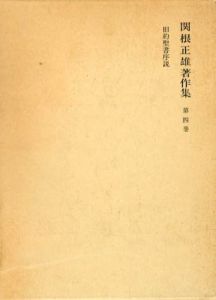 関根正雄著作集　第4巻　旧約聖書序説

/