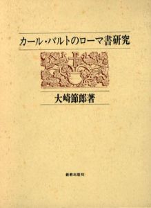 カール・バルトのローマ書研究/大崎節郎