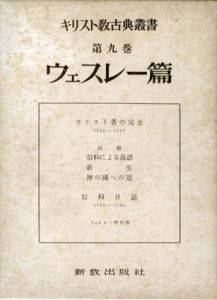 キリスト教古典叢書9　ウェスレー篇/日本基督教協議会文書事業部