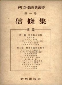 キリスト教古典叢書1・2　信條集　全2冊揃/日本基督教協議会文書事業部