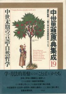 中世思想原典集成19　中世末期の言語・自然哲学/上智大学中世思想研究所