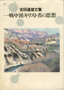 吉田道雄文集　一戦中派キリスト者の思想/吉田道雄