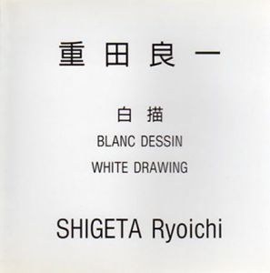 重田良一　白猫　もう一つの空間性/