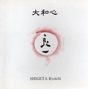 重田良一　大和心　1978-1994　自選作品集/