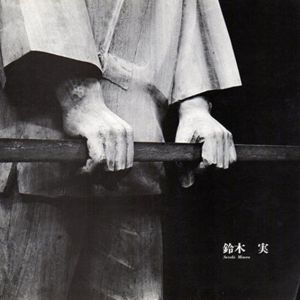 鈴木実/